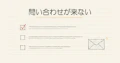 ホームページから問い合わせが来ない｜原因の切り分け方と改善の進め方・依頼した場合の費用の目安のサムネイル