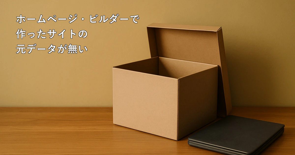 ホームページ・ビルダーで作ったサイトの元データが無い｜パソコンの買い替え・作った人の退職のあとに確かめること、公開中のサイトから取り戻す方法と費用サムネイル画像