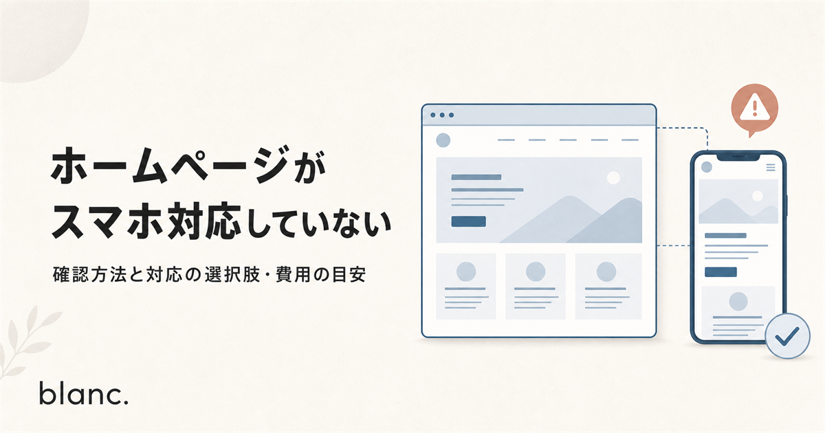 ホームページがスマホ対応していない|確認方法と対応の選択肢・費用の目安のアイキャッチ画像