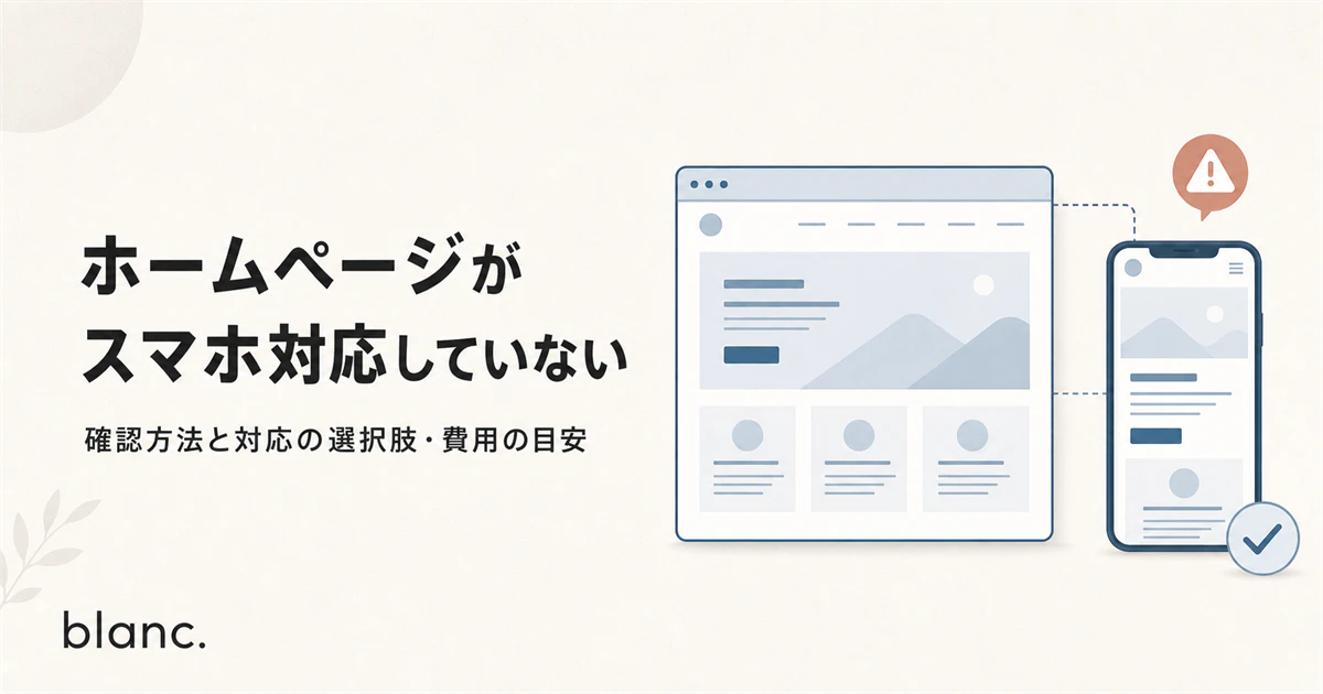 ホームページがスマホ対応していない｜確認方法と対応の選択肢・費用の目安サムネイル画像