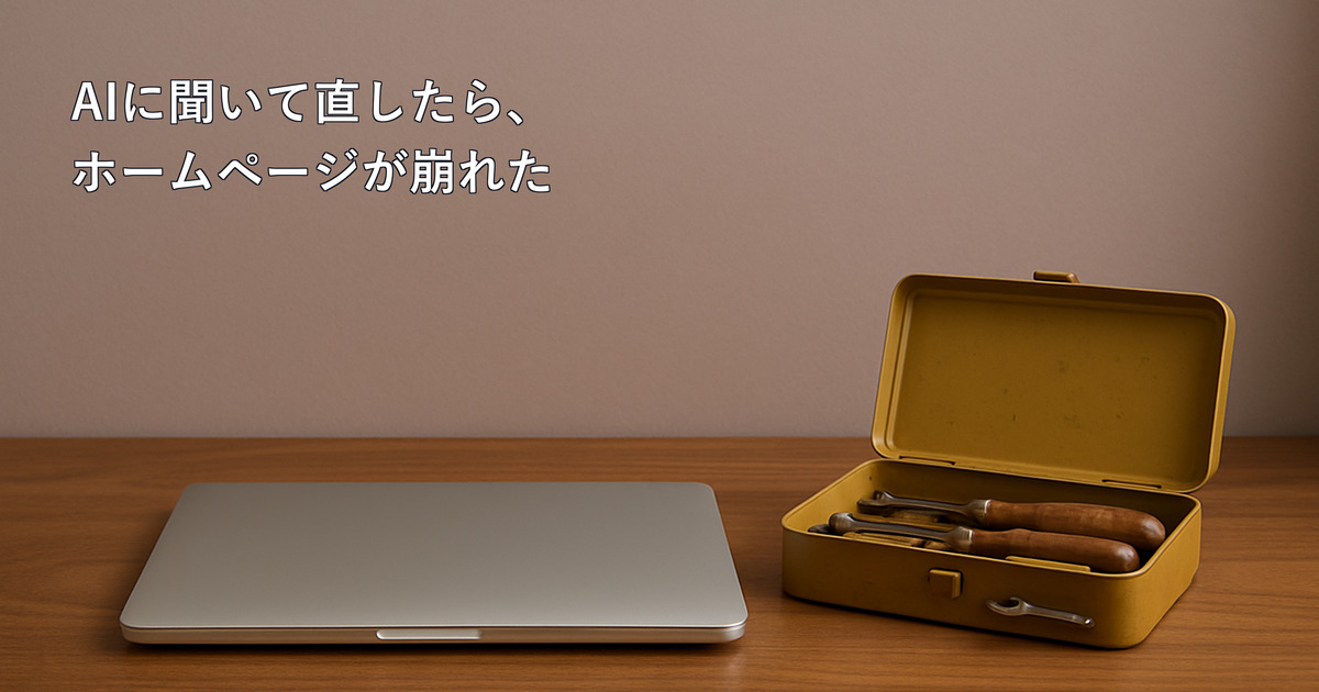 ChatGPTなどのAIに聞いてホームページを直したら崩れた|まずやること、場面ごとの戻し方、壊さない使い方と依頼する場合の料金のアイキャッチ画像