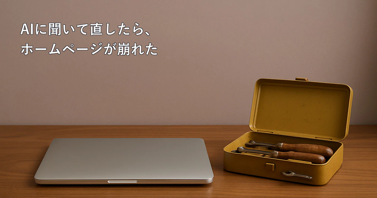 ChatGPTなどのAIに聞いてホームページを直したら崩れた｜まずやること、場面ごとの戻し方、壊さない使い方と依頼する場合の料金サムネイル画像