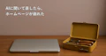 ChatGPTなどのAIに聞いてホームページを直したら崩れた｜まずやること、場面ごとの戻し方、壊さない使い方と依頼する場合の料金のサムネイル