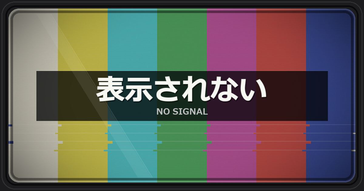 ホームページが表示されない｜真っ白・エラー画面の原因の切り分け方と復旧までの流れ・費用の目安のアイキャッチ画像