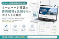 ホームページ修正の費用相場｜作業内容別の料金と、見積もりで損しないための確認ポイントのサムネイル