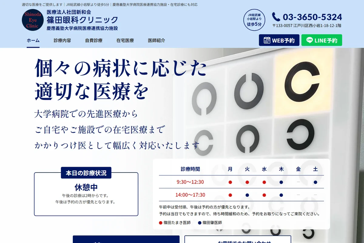 江戸川区小岩の眼科｜篠田眼科クリニックサムネイル画像