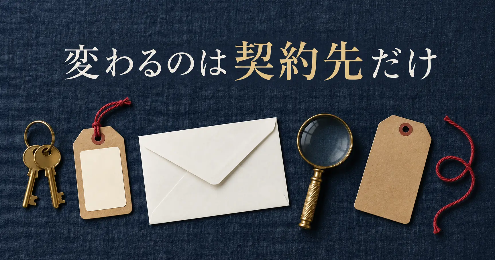 ドメインの管理会社を移したい（ドメイン移管）｜先に決める3つと、移管中のホームページとメール・費用の目安のアイキャッチ画像