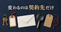 ドメインの管理会社を移したい（ドメイン移管）｜先に決める3つと、移管中のホームページとメール・費用の目安のサムネイル