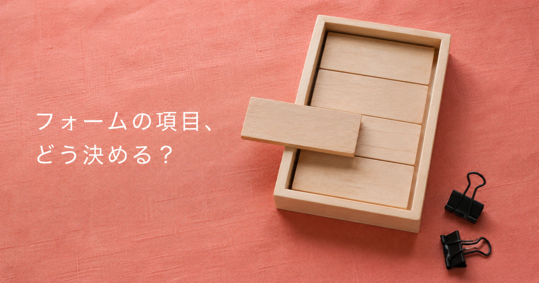 お問い合わせフォームの項目を変えたい・増やしたい｜先に決める3つと、変更のあとに確認すること・費用の目安サムネイル画像