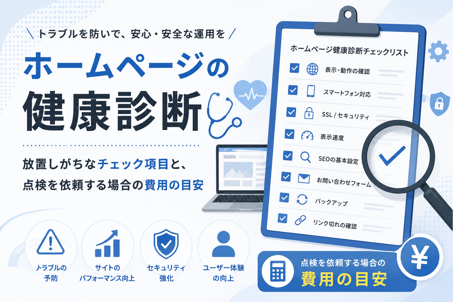 ホームページの健康診断｜放置しがちなチェック項目と、点検を依頼する場合の費用の目安サムネイル画像