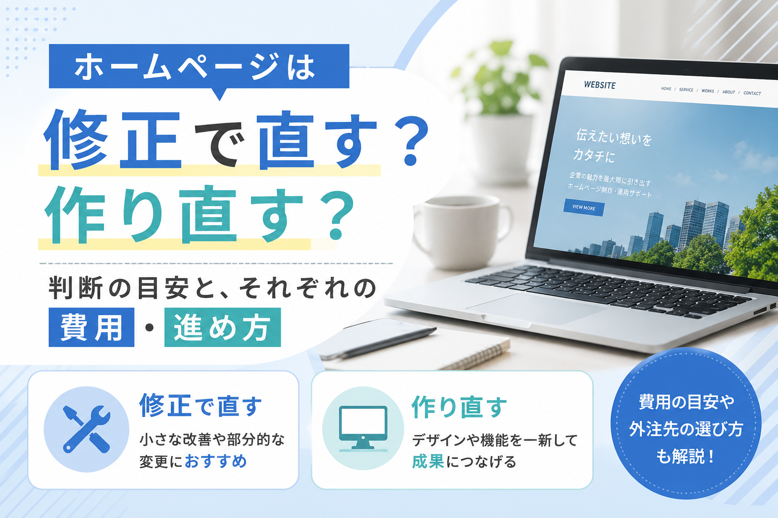 ホームページは修正で直す?作り直す?判断の目安と、それぞれの費用・進め方のアイキャッチ画像