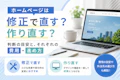ホームページは修正で直す？作り直す？判断の目安と、それぞれの費用・進め方のサムネイル