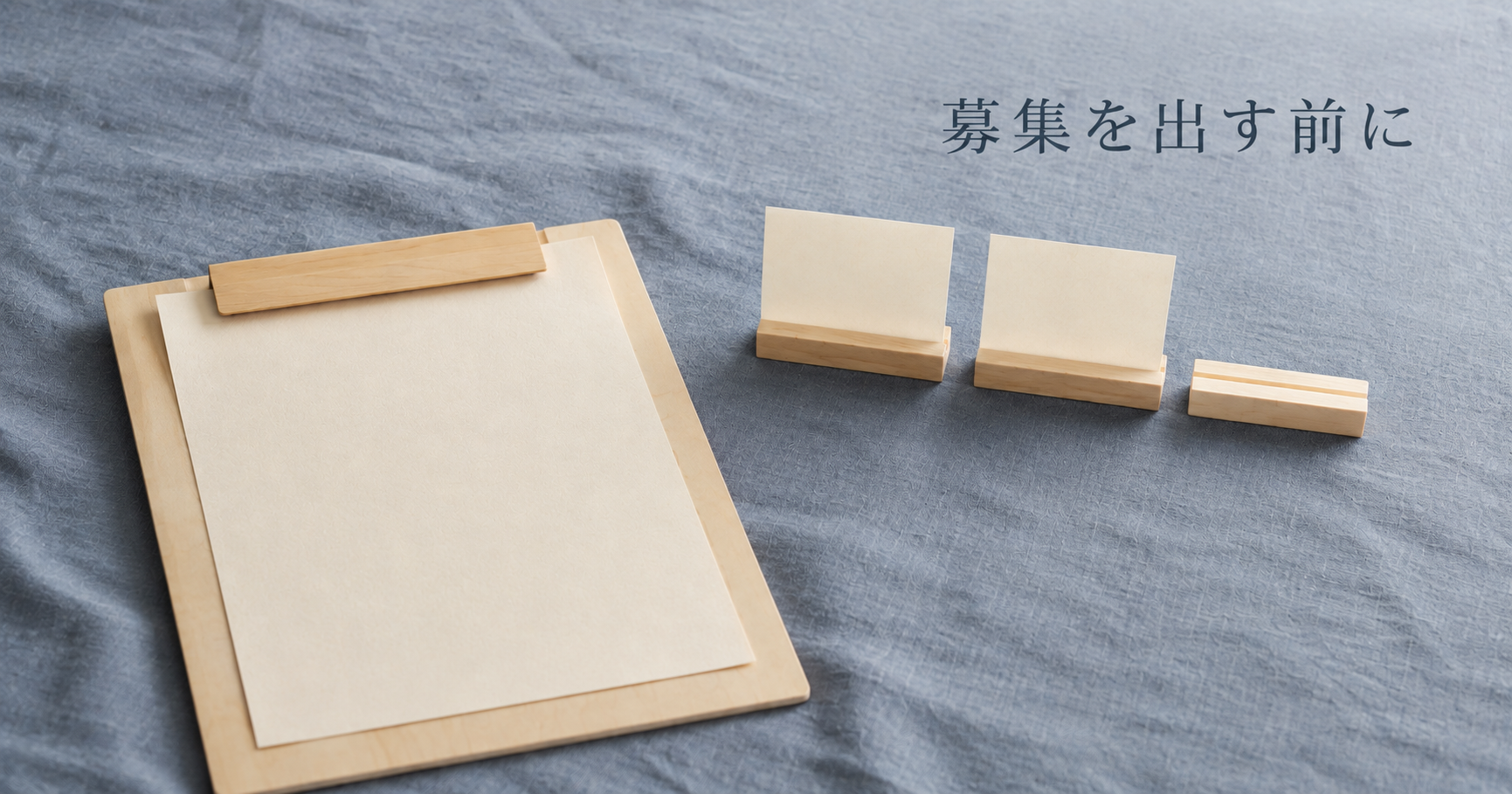 採用ページを作りたい・求人情報をホームページに載せたい|先に決める3つと、公開したあとに続くこと・費用の目安のアイキャッチ画像
