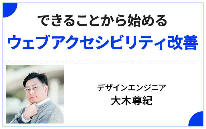 【デザインエンジニアが解説】施行されたばかりの改正障害者差別解消法とウェブアクセシビリティの正しい関係