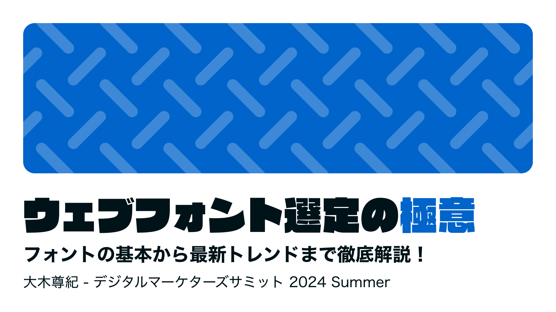 ウェブフォント選定の極意 フォントの基本から最新トレンドまで徹底解説！