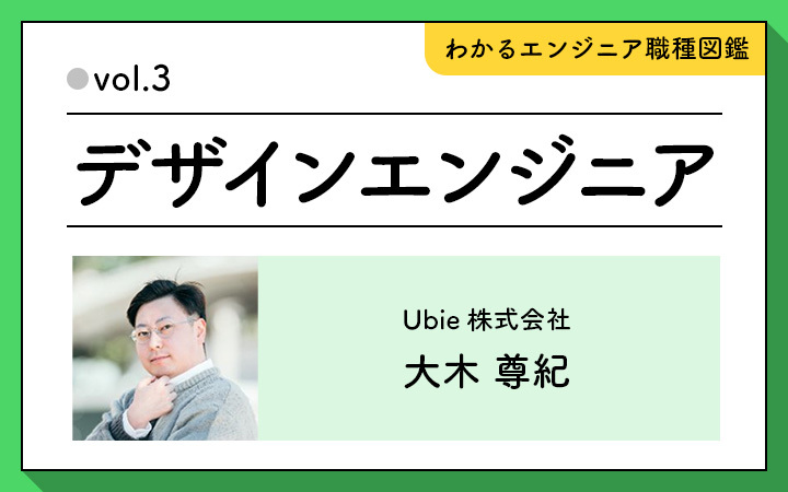 Ubie株式会社・大木尊紀氏に聞く、デザインエンジニアの4つの仕事