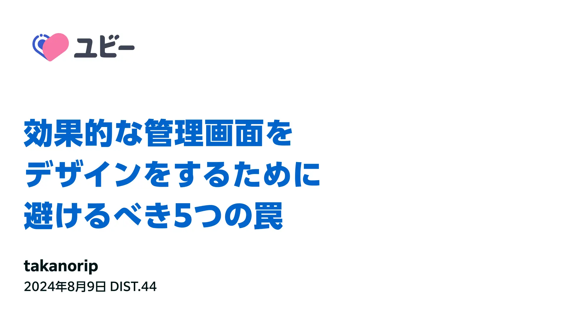 効果的な管理画面をデザインをするために避けるべき5つの罠