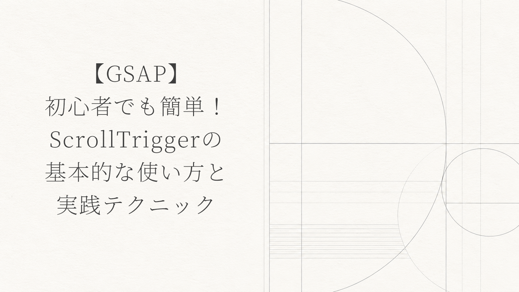【GSAP】初心者でも簡単！ScrollTriggerの基本的な使い方と実践テクニック
