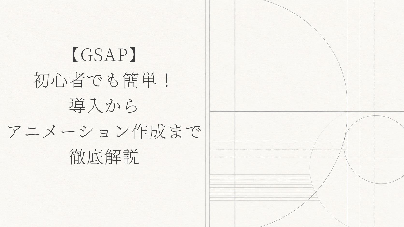 【GSAP】初心者でも簡単！導入からアニメーション作成まで徹底解説