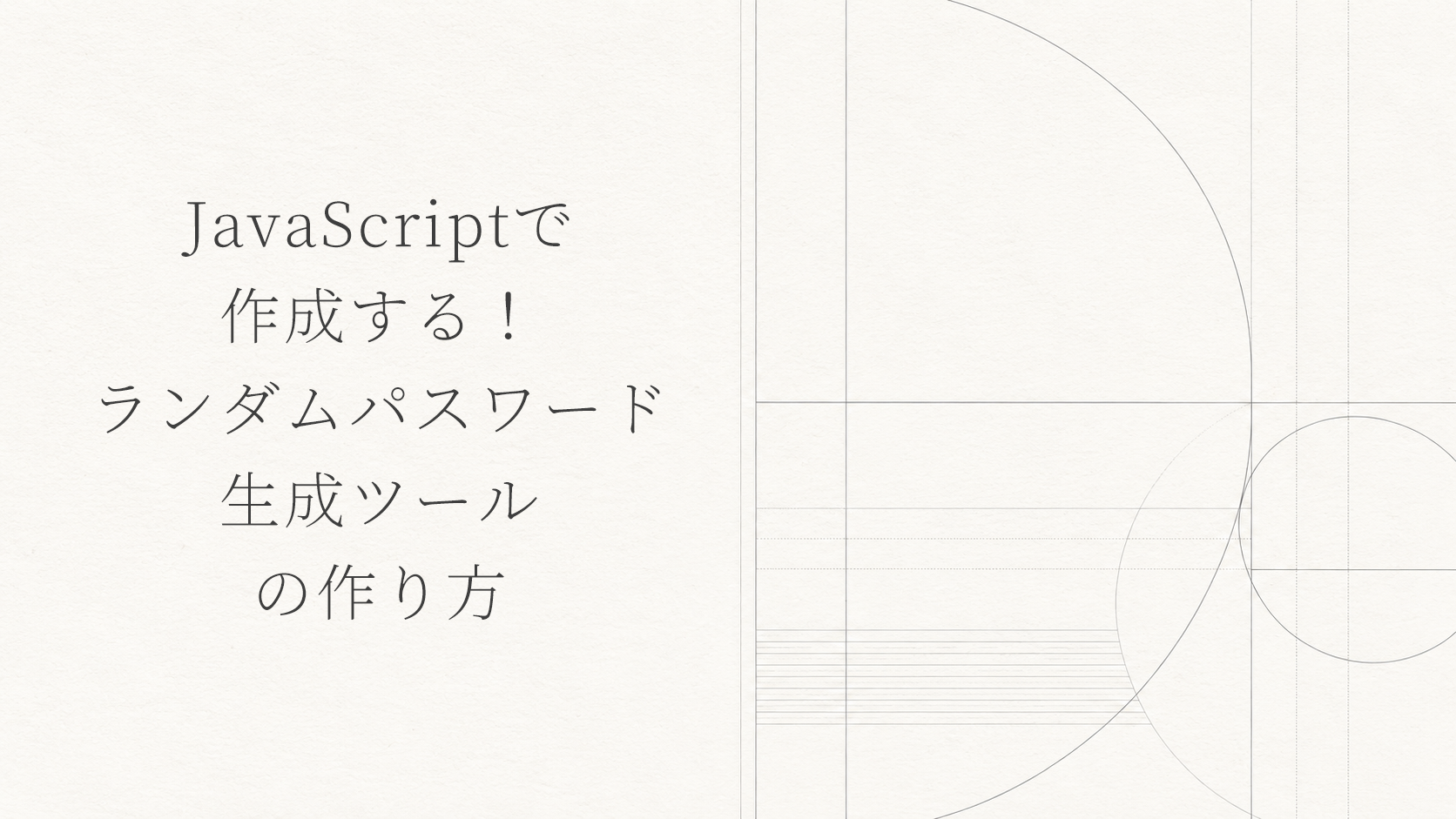 JavaScriptで作成する！ランダムパスワード生成ツールの作り方