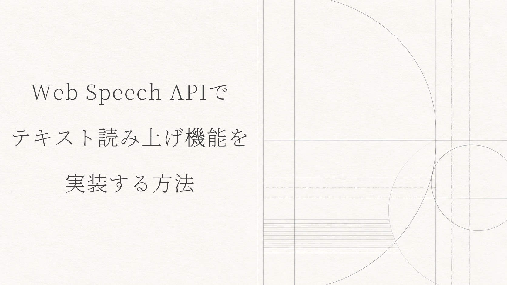 Web Speech APIでテキスト読み上げ機能を実装する方法