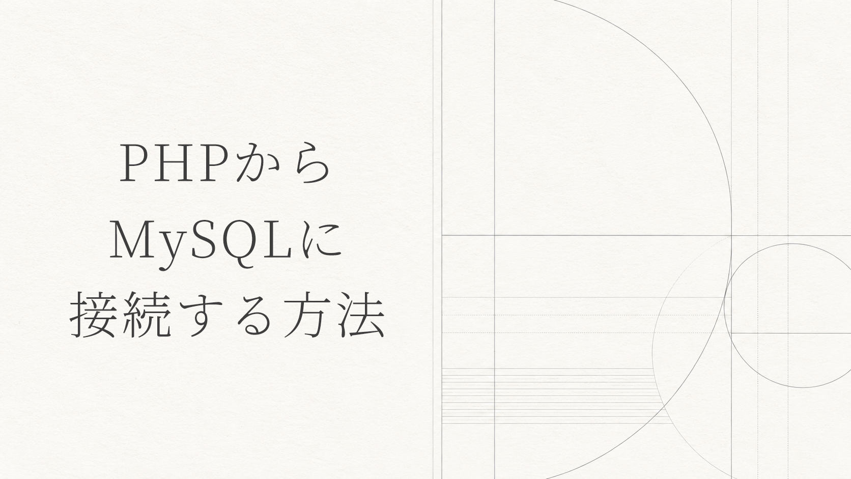 PHPからMySQLに接続する方法