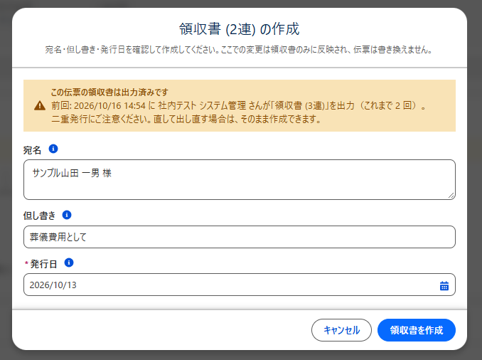 領収書の作成画面。この伝票の領収書は出力済みであること、前回の出力日時・出力者・回数を表示
