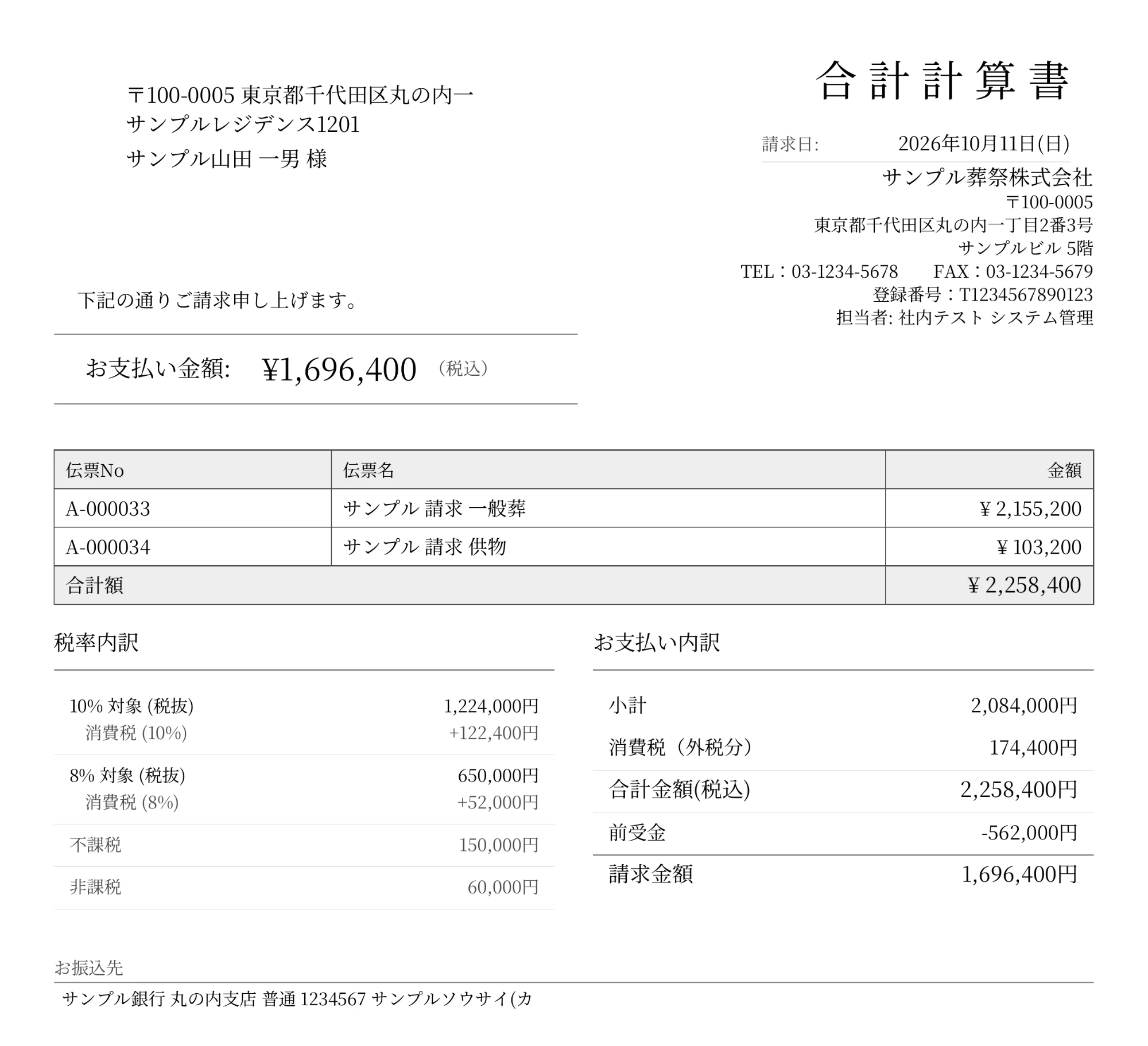合算請求書の1枚目(合計計算書)。伝票の一覧、税率内訳、前受金を差し引いたお支払い内訳を1枚にまとめて表示