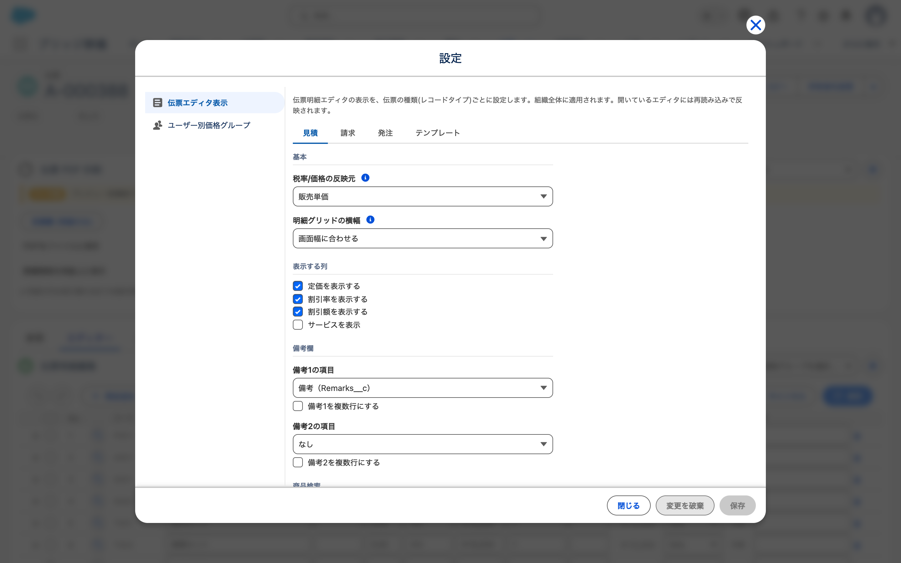 伝票エディタの設定モーダル