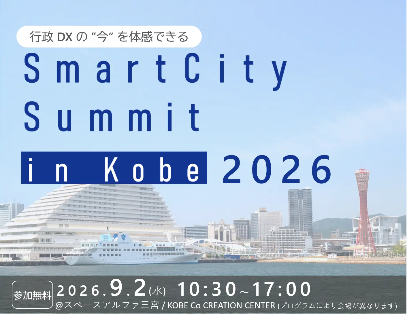 行政 DX の“今”を体感できる「スマートシティサミット in 神戸2026