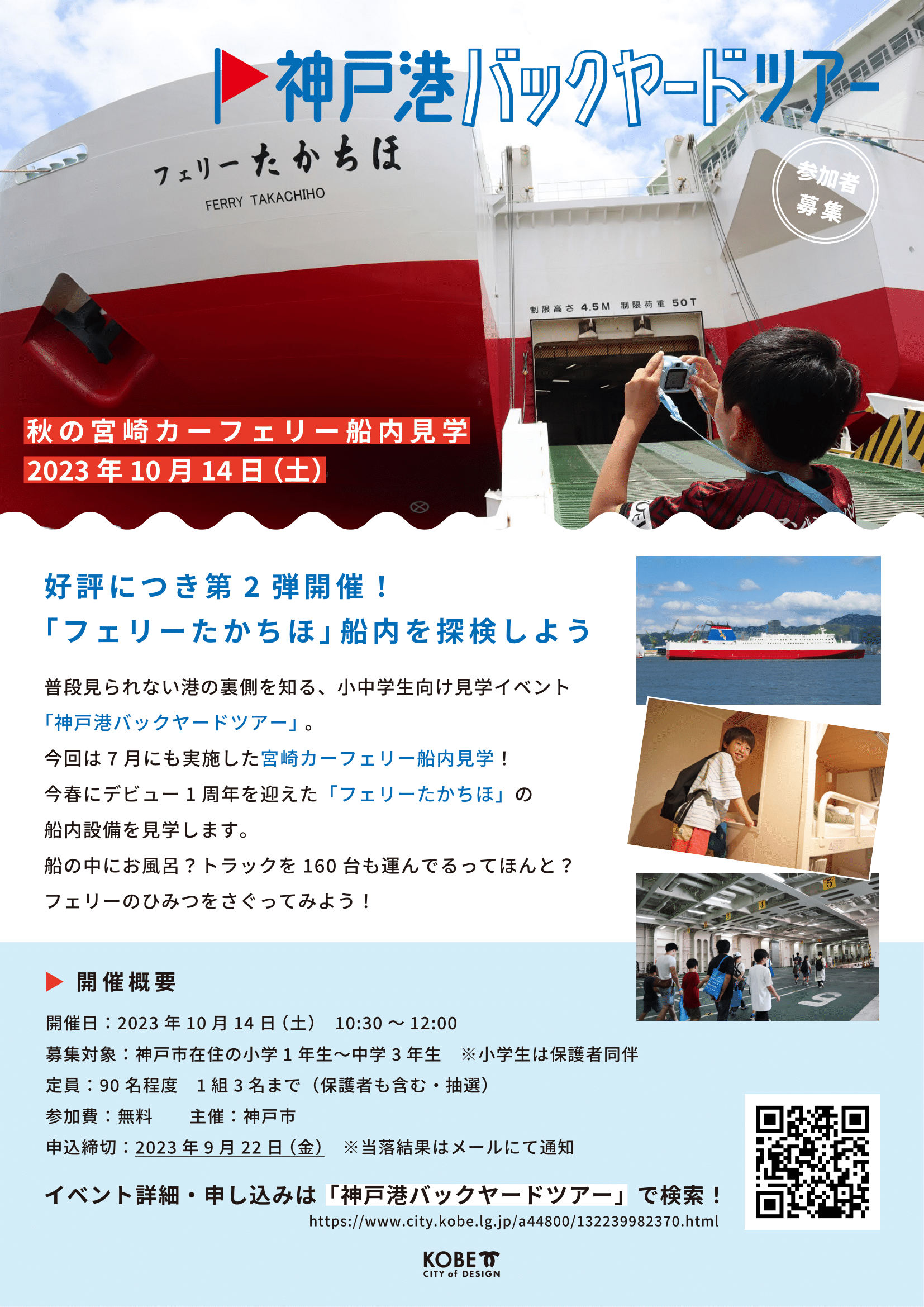 小1～中3対象】神戸港バックヤードツアー[秋の宮崎カーフェリー