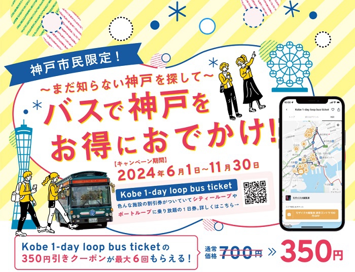 神戸市民限定！バスで神戸をお得にお出かけ！ キャンペーン中！ | スマートこうべ