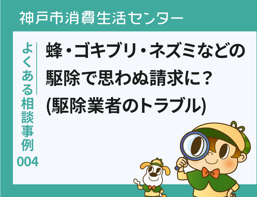 注意喚起】蜂・ゴキブリ・ネズミなどの駆除のトラブル｜消費生活センター よくある相談事例004 | スマートこうべ