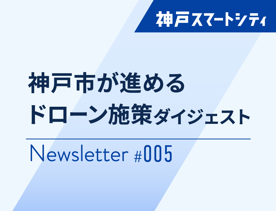 神戸市が取り組む防災・減災DX最新事例 ―神戸スマートシティ