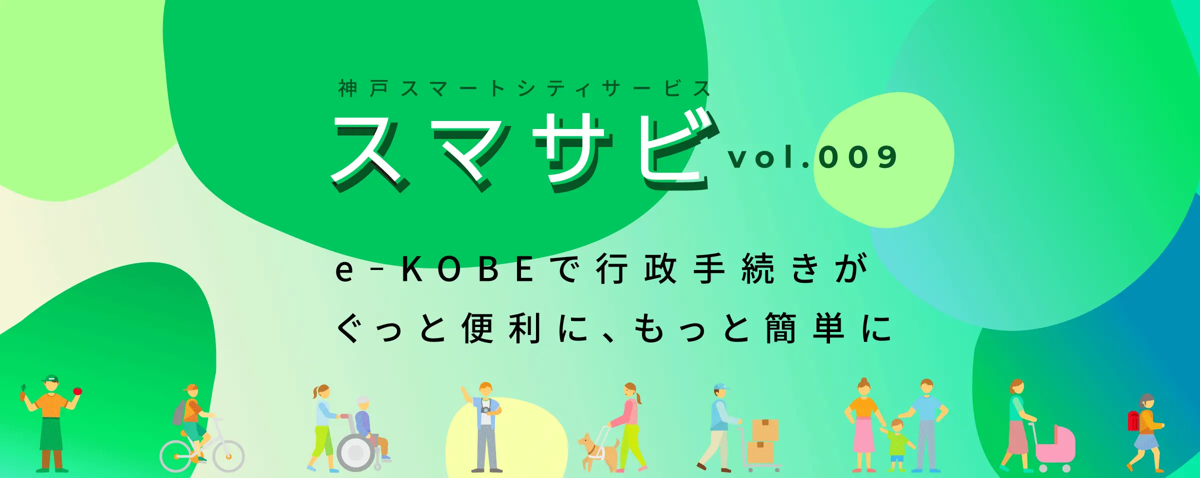 スマサビvol.9】e-KOBEで行政手続きがぐっと便利に、もっと簡単に 