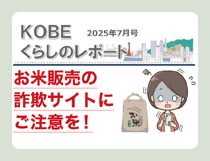 コメント客。 お米販売の詐欺サイトにご注意を!」ほか ―くらしのレポート7月