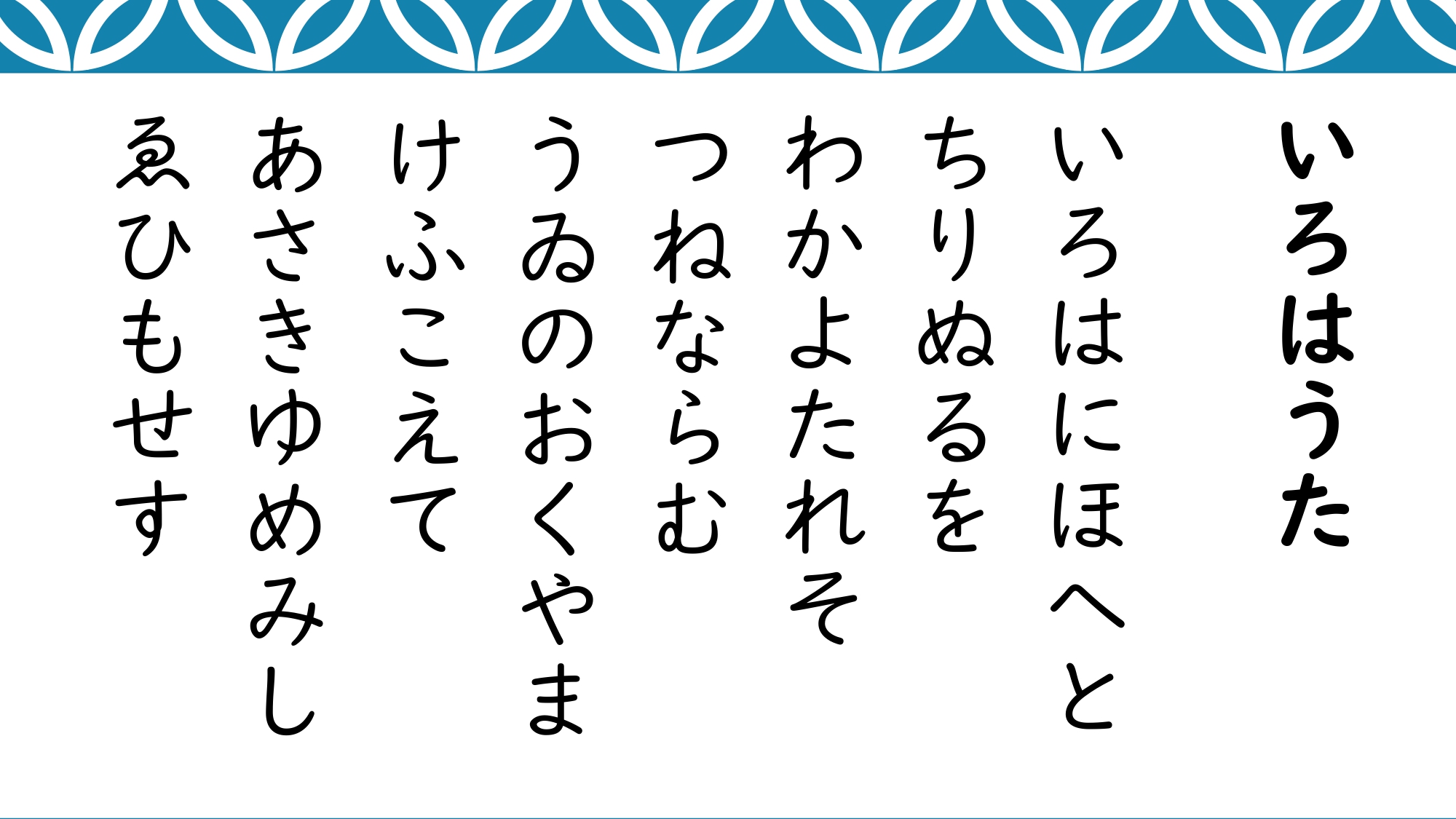 いろはうた - 書道