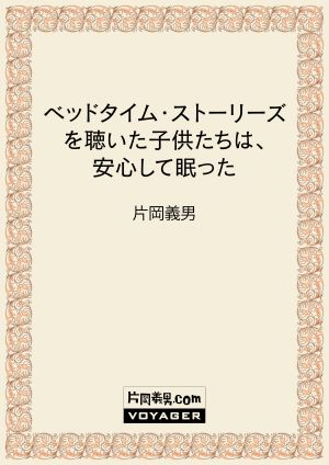 自分を語るアメリカ—片岡義男エッセイ・コレクション』『ノートブック