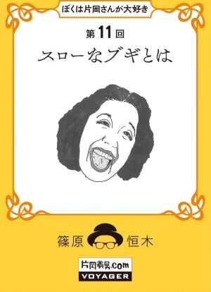 ぼくは片岡さんが大好き　第11回『スローなブギとは』