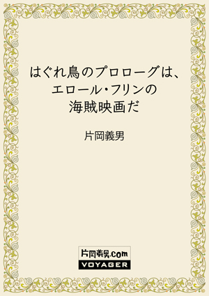 エッセイ『町からはじめて、旅へ』より15作品を公開｜お知らせ｜片岡