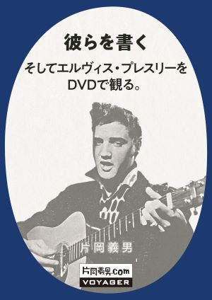 彼らを書く』より「そしてエルヴィス・プレスリーをDVDで観る。」「あとがき」を公開｜お知らせ｜片岡義男.com  全著作電子化計画｜作家・片岡義男の電子書籍作品公式サイト