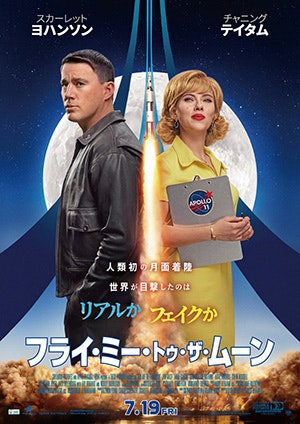 映画『フライ・ミー・トゥー・ザ・ムーン』ポスター