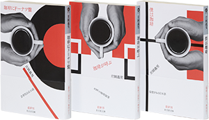 片岡義男の「珈琲三部作」文庫版が発売！｜お知らせ｜片岡義男