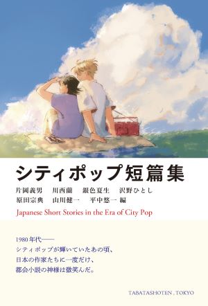 片岡義男　文庫24冊 片岡義男の「回顧録」#3──道路はそのままで小説になる 『湾岸