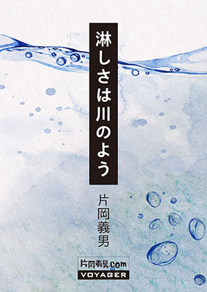 中編小説『淋しさは川のよう』を公開｜お知らせ｜片岡義男.com 全著作