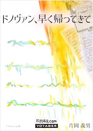 『ドノヴァン、早く帰ってきて』書影