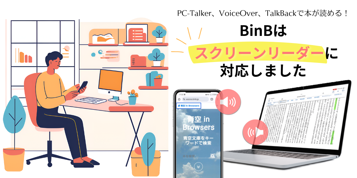電子書籍リーダーBinBがアクセシビリティ機能を強化