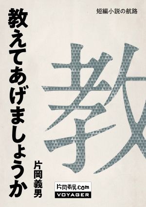 書影　教えてあげましょうか