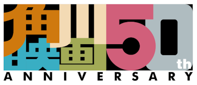 角川映画50周年ロゴ