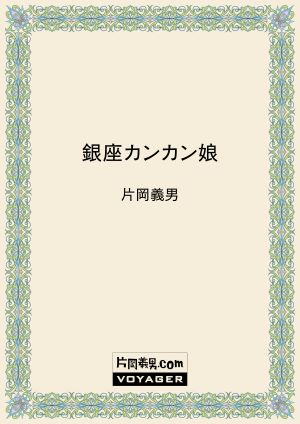 中古】 音楽を聴く 2/東京書籍/片岡義男